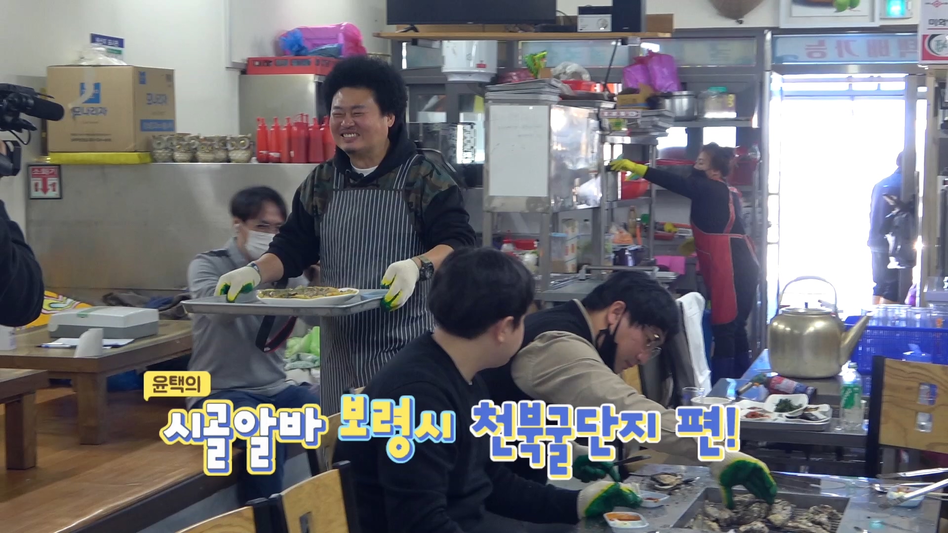 [예고] 윤택의 시골알바 보령시 천북굴단지 편!